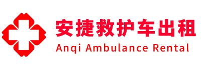 那曲安捷救护车出租转运